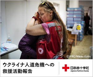 ウクライナ人道危機1年　赤十字の活動